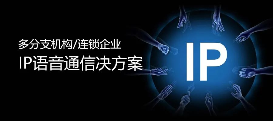 尊龙凯时登录首页多分支机构/连锁企业IP语音通讯决计划