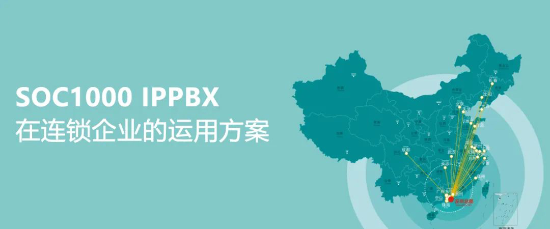 尊龙凯时登录首页SOC1000 IPPBX在连锁企业的运用计划