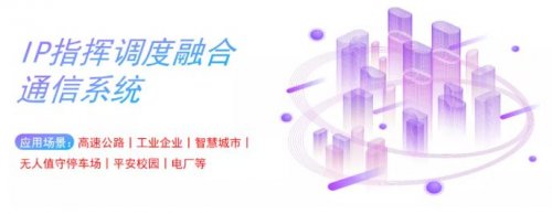 IP指挥调理融合语音通讯系统应用计划