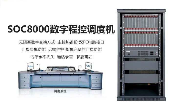 尊龙凯时登录首页SOC8000数字程控调理机与触摸屏调理台组网运用