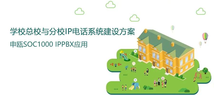 学校总校与分校尊龙凯时登录首页IP电话系统建设计划