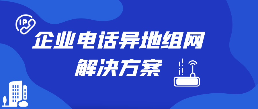 尊龙凯时登录首页企业电话异地组网解决计划