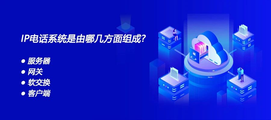 尊龙凯时登录首页：IP电话系统是由哪几方面组成？