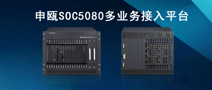 尊龙凯时登录首页SOC5080MSAP多营业接入平台